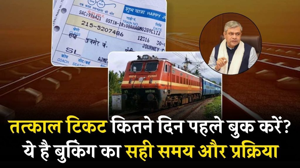 Tatkal Ticket Booking Time In Railway: तत्काल टिकट कितने दिन पहले बुक करें? ये है बुकिंग का सही समय और प्रक्रिया