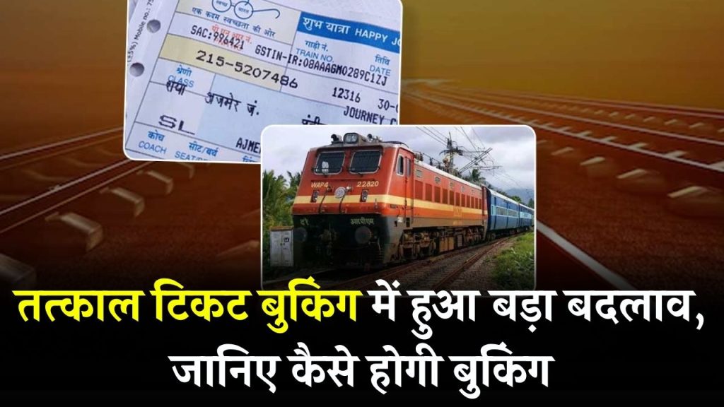 Tatkal Ticket Booking Timing Changed: अब कब और कैसे करें तत्काल टिकट की बुकिंग, जानें