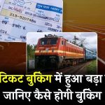 Tatkal Ticket Booking Timing Changed: अब कब और कैसे करें तत्काल टिकट की बुकिंग, जानें