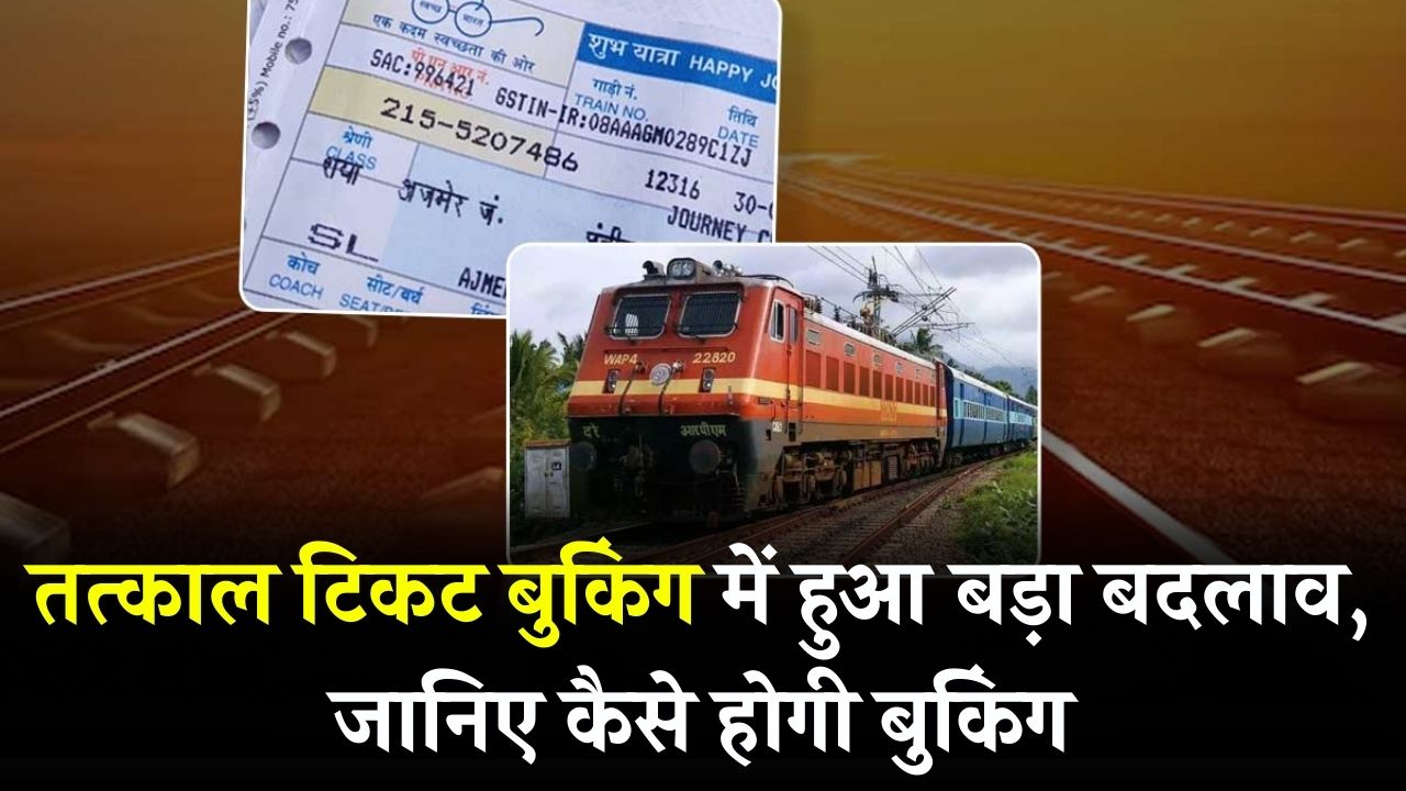 Tatkal Ticket Booking Timing Changed: अब कब और कैसे करें तत्काल टिकट की बुकिंग, जानें