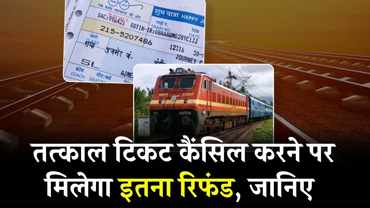 Tatkal Ticket Cancellation Rules: तत्काल टिकट कैंसिल करने पर कितने काटेंगे पैसे? जानें