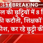 स्कूल की छुट्टियों में 8 दिनों की कटौती, शिक्षकों में आक्रोश, कर रहे छुट्टी की मांग