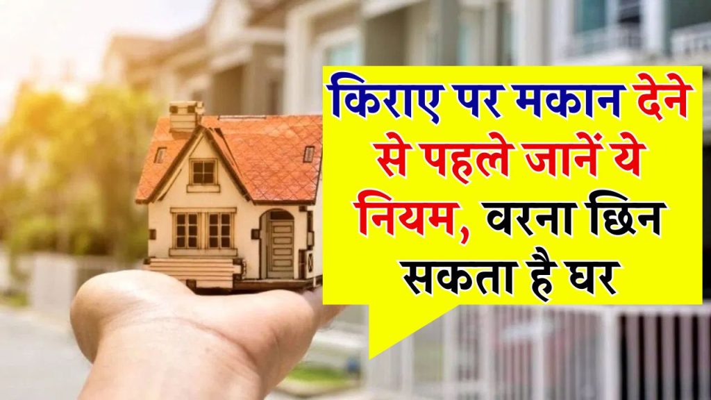 Tenant Landlord Rights: किराए पर रहने के कितने साल बाद किरादार का हो जाएगा मकान, जान लो कायदे-कानून वरना हाथ से निकल जाएगा मकान