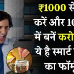 1000 रुपये से दस साल में करोड़पति बनने का तरीका! मेहनत नहीं करनी बस करना है ये स्मार्ट वर्क