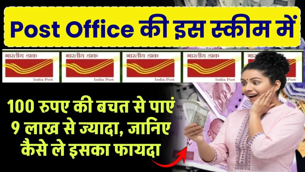 Post Office की इस स्कीम में 100 रुपए की बचत से पाएं 9 लाख से ज्यादा, जानिए कैसे ले इसका फायदा