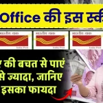 Post Office की इस स्कीम में 100 रुपए की बचत से पाएं 9 लाख से ज्यादा, जानिए कैसे ले इसका फायदा