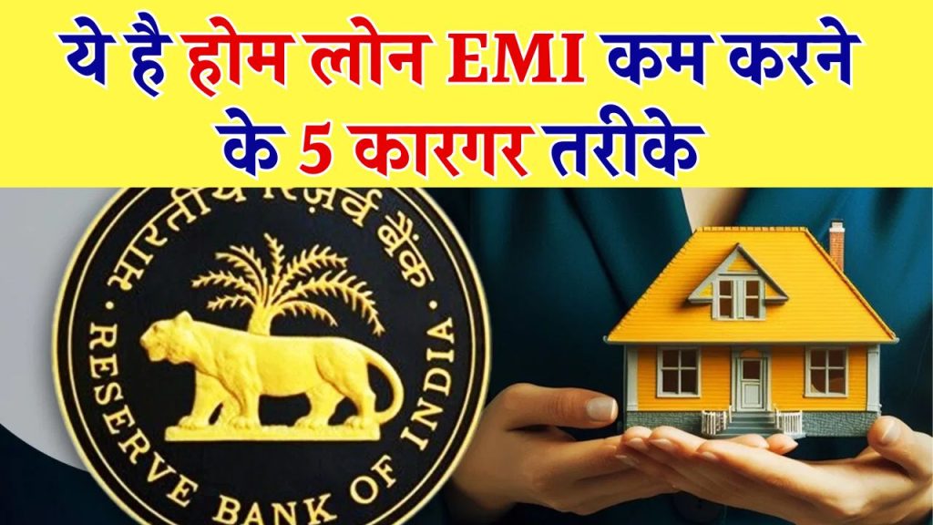 मिल गया Home Loan EMI को कम करने का पक्का फॉर्मूला! भौचक्का रह जाएगा बैंक