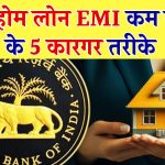 मिल गया Home Loan EMI को कम करने का पक्का फॉर्मूला! भौचक्का रह जाएगा बैंक