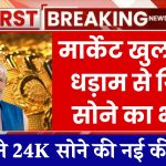 Today Gold Price: मार्केट खुलते ही धड़ाम से गिरा सोने का भाव, जाने 24K सोने की नई कीमतें