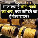 Gold-Silver Price Today: आज सुबह फिर से बढ़ी सोना-चांदी की कीमत? जानें अपने शहर का ताजा भाव