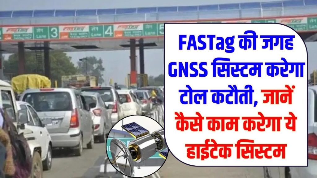 अब टोल वसूली का नया युग! FASTag की जगह GNSS सिस्टम करेगा टोल कटौती, जानें कैसे काम करेगा ये हाईटेक सिस्टम