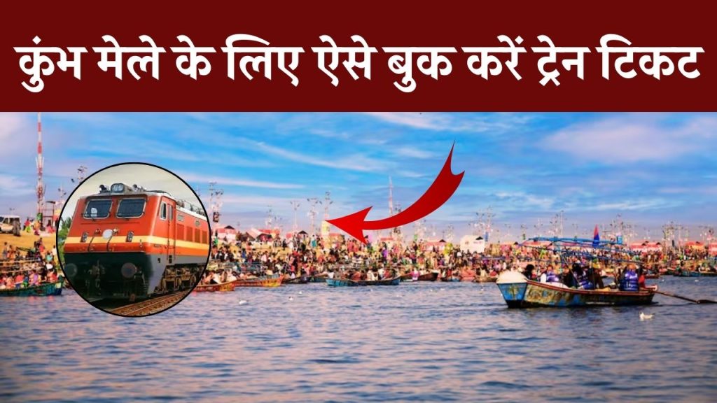 Maha Kumbh 2025: कुंभ मेले में कैसे पहुंचें? यहां जानिए ट्रेन बुक करने का सबसे आसान तरीका