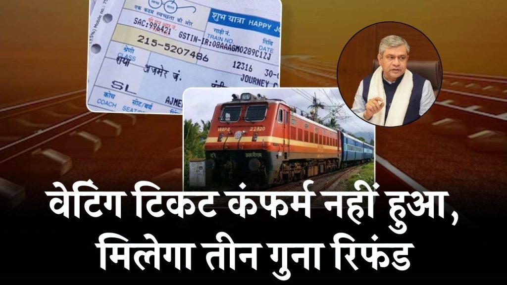 Train Waiting Ticket Rules: वेटिंग टिकट कंफर्म नहीं हुआ, मिलेगा तीन गुना रिफंड