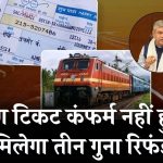 Train Waiting Ticket Rules: वेटिंग टिकट कंफर्म नहीं हुआ, मिलेगा तीन गुना रिफंड