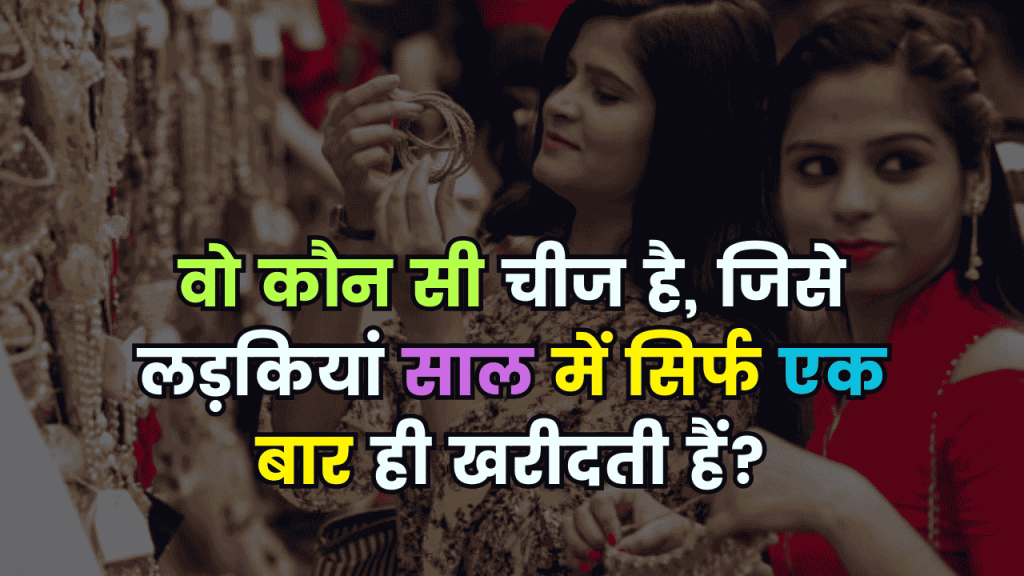 Trending Quiz: वो कौन सी चीज है, जिसे लड़कियां साल में सिर्फ एक बार ही खरीदती हैं?