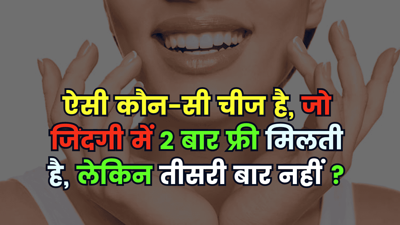 rending Quiz: ऐसी कौन-सी चीज है, जो जिंदगी में 2 बार फ्री मिलती है, लेकिन तीसरी बार नहीं?