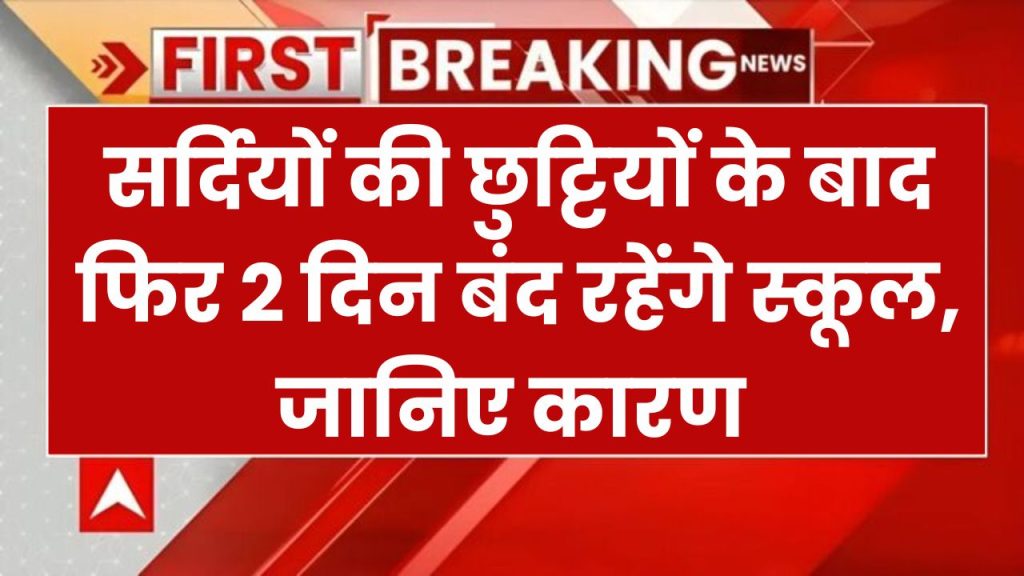 School Holiday: सर्दियों की छुट्टियों के बाद फिर 2 दिन बंद रहेंगे स्कूल, जानें क्या है वजह!