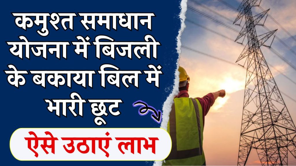 एकमुश्त समाधान योजना में बिजली के बकाया बिल में भारी छूट, बिजली उपभोक्ता ऐसे उठाएं लाभ