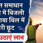 एकमुश्त समाधान योजना में बिजली के बकाया बिल में भारी छूट, बिजली उपभोक्ता ऐसे उठाएं लाभ