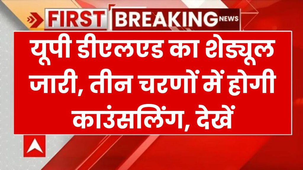 UP DElEd BTC Schedule 2024: यूपी डीएलएड का शेड्यूल जारी, तीन चरणों में होगी काउंसलिंग, देखें