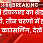 UP DElEd BTC Schedule 2024: यूपी डीएलएड का शेड्यूल जारी, तीन चरणों में होगी काउंसलिंग, देखें