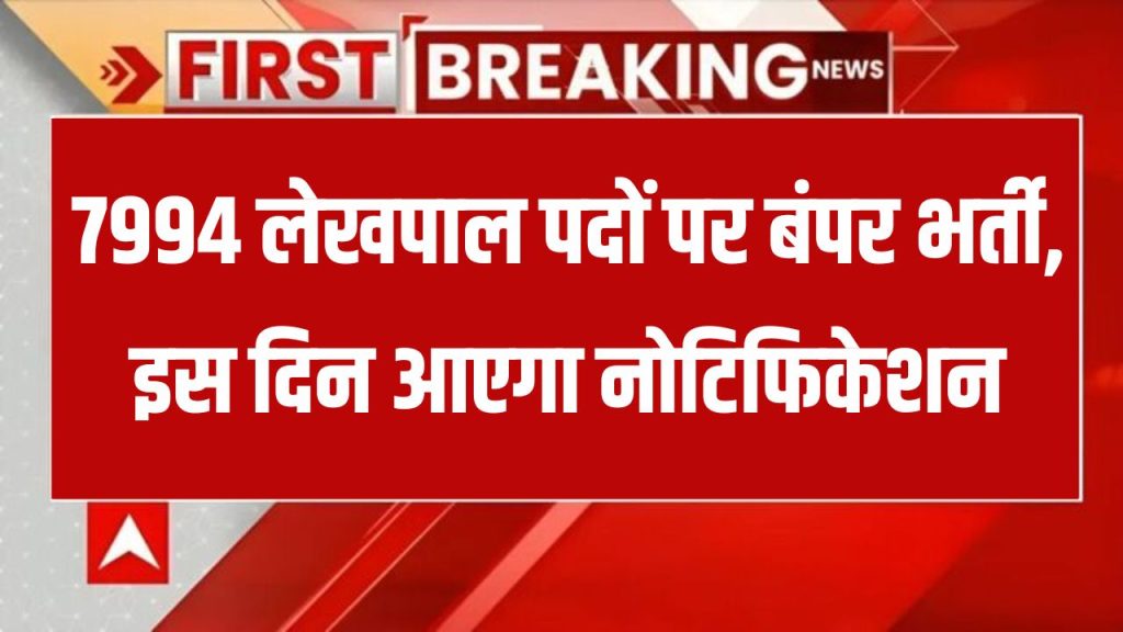 UP Lekhpal Bharti: खुशखबरी निकलने वाली है 7994 लेखपाल की भर्ती, इस दिन आएगा नोटिफिकेशन