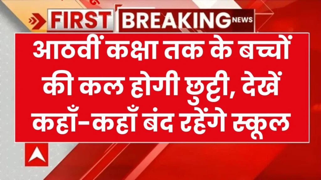 UP School Closed: आठवीं कक्षा तक के बच्चों की कल होगी छुट्टी, देखें कहाँ-कहाँ बंद रहेंगे स्कूल