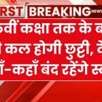 UP School Closed: आठवीं कक्षा तक के बच्चों की कल होगी छुट्टी, देखें कहाँ-कहाँ बंद रहेंगे स्कूल