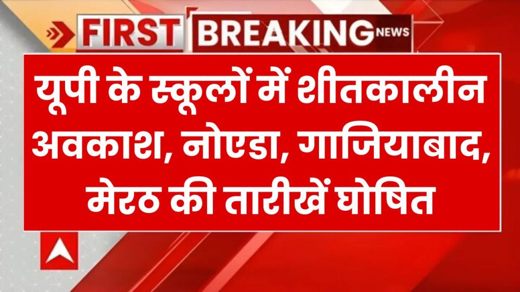 UP Schools Winter Vacation: बंद होने वाले हैं नोएडा-गाजियाबाद-मेरठ के स्कूल, जानें कब से हैं विंटर वेकेशन