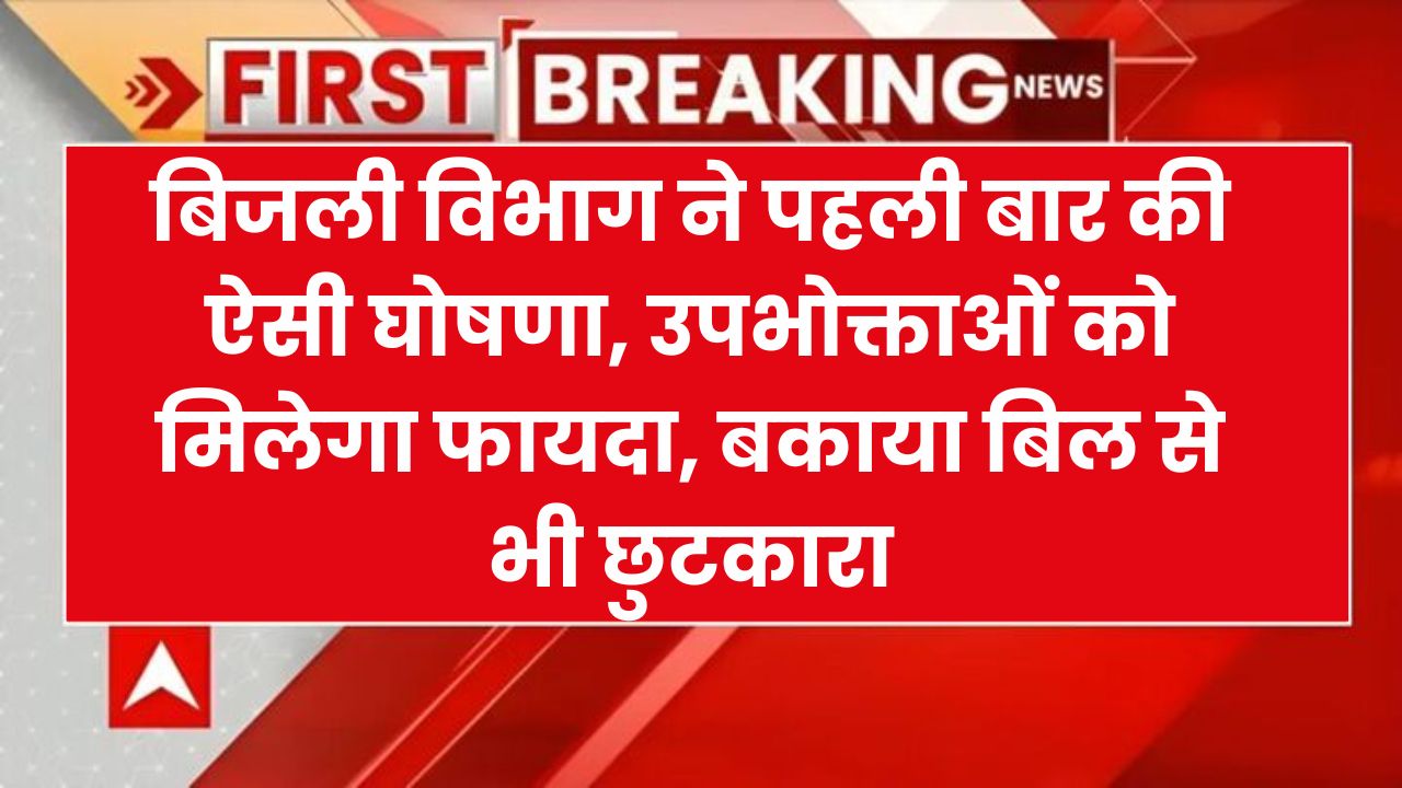 UPPCL: बिजली विभाग ने पहली बार की ऐसी घोषणा, उपभोक्ताओं को मिलेगा फायदा, बकाया बिल से भी छुटकारा