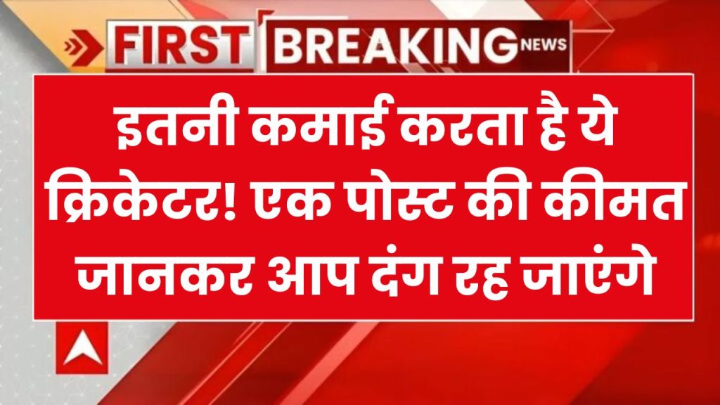 इस क्रिकेटर की सोशल मीडिया से कितनी कमाई जान उड़ेंगे होश, सबसे ज्यादा चार्ज के लिए हैं फेमस