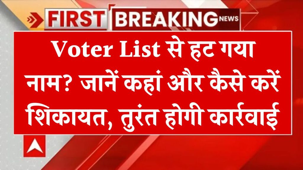 Voter List से हट गया नाम? जानें कहां और कैसे करें शिकायत, तुरंत होगी कार्रवाई!