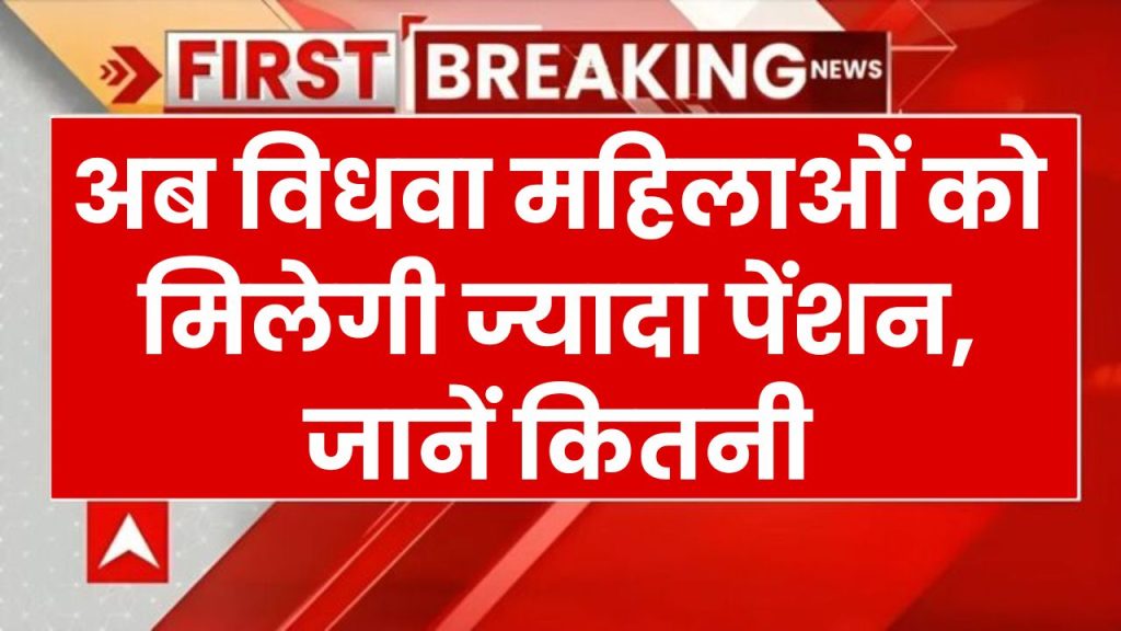 Widow Pension Scheme: विधवा महिलाओं की सरकार ने बढ़ाई पेंशन, हर महीने खाते में आएंगे इतने रूपए