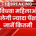 Widow Pension Scheme: विधवा महिलाओं की सरकार ने बढ़ाई पेंशन, हर महीने खाते में आएंगे इतने रूपए