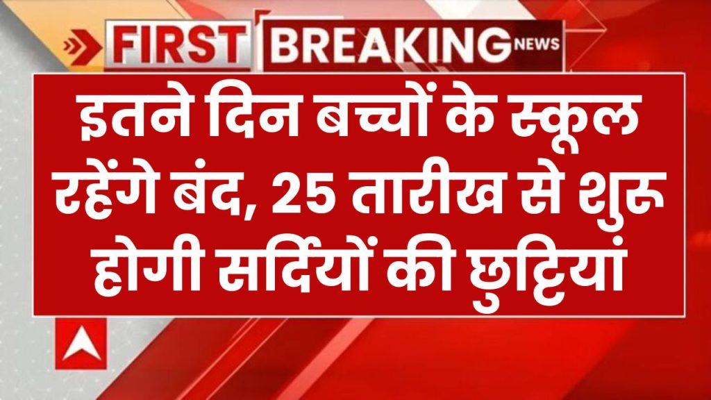 Winter Holidays: इतने दिन बच्चों के स्कूल रहेंगे बंद, 25 तारीख से शुरू होगी सर्दियों की छुट्टियां