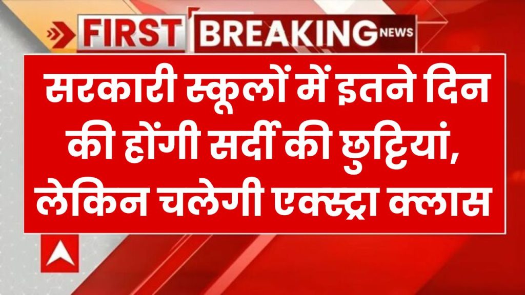 Winter-Vacation: सरकारी स्कूलों में इतने दिन की होंगी सर्दी की छुट्टियां, लेकिन इनकी चलेगी एक्स्ट्रा क्लास