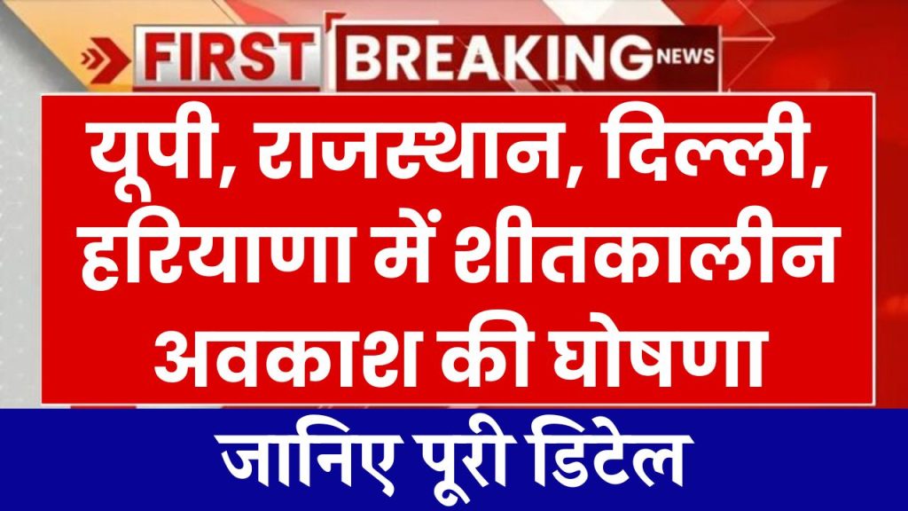 School Holidays: यूपी, राजस्थान, दिल्ली, हरियाणा में स्कूल हुए बंद, आपके यहाँ कब से है विंटर वेकेशन देखें