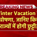 School Holiday: इन राज्यों ने की Winter Vacation की घोषणा, जानिए राजस्थान, बिहार में कब होगी छुट्टी