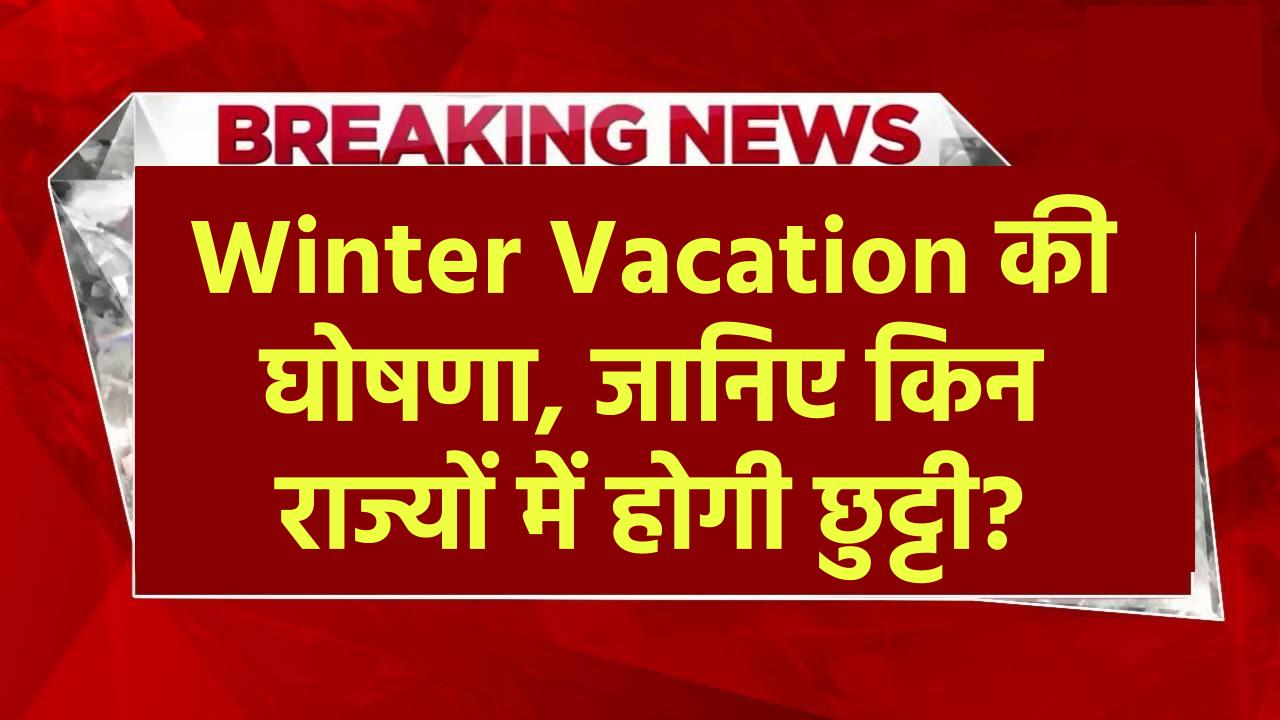 School Holiday: इन राज्यों ने की Winter Vacation की घोषणा, जानिए राजस्थान, बिहार में कब होगी छुट्टी