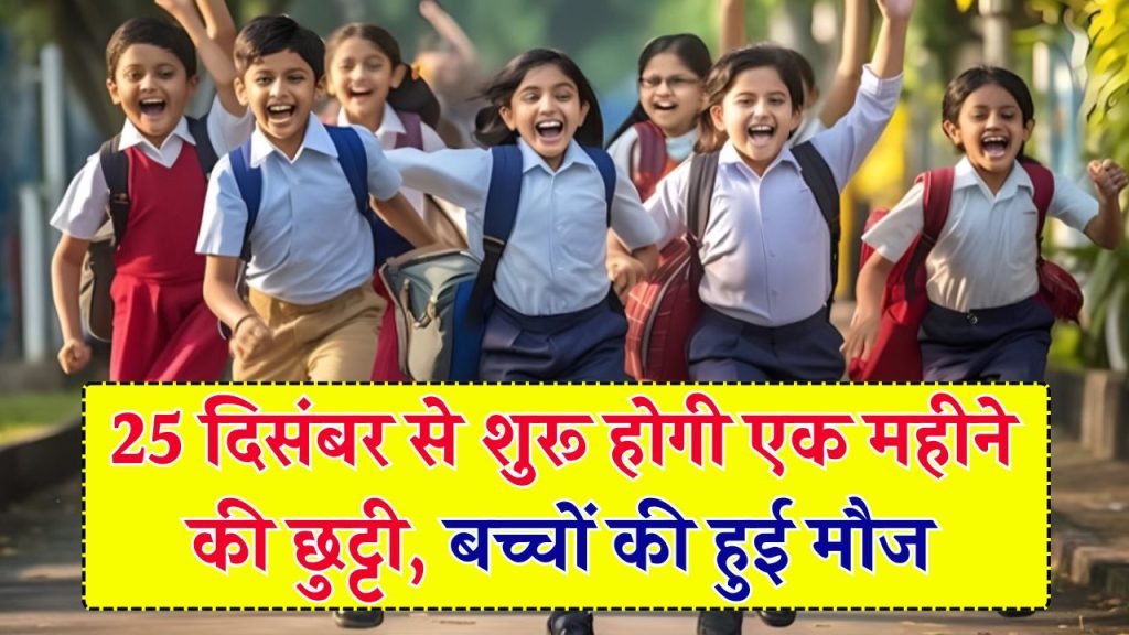 School Holidays: 25 दिसंबर से शुरू होगी एक महीने की छुट्टी, स्कूल जाने वाले बच्चों की हुई मौज