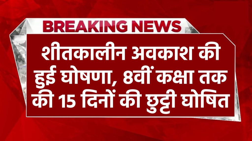 Winter School Holidays: शीतकालीन अवकाश की हुई घोषणा, 8वीं कक्षा तक की 15 दिनों की छुट्टी घोषित