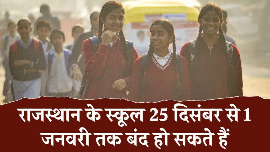 School Closed: राजस्थान में हो सकता है 25 दिसंबर से 1 जनवरी तक स्कूलों का शीतकालीन अवकाश