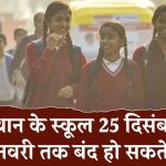 School Closed: राजस्थान में हो सकता है 25 दिसंबर से 1 जनवरी तक स्कूलों का शीतकालीन अवकाश