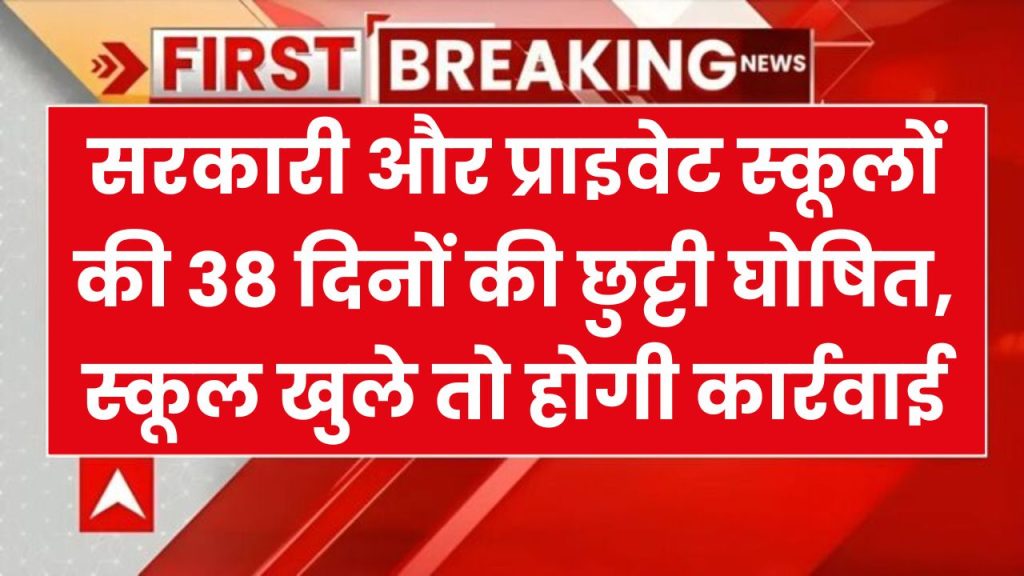 School Holiday : सरकारी और प्राइवेट स्कूलों की 38 दिनों की छुट्टी घोषित, स्कूल खुले तो होगी कार्रवाई