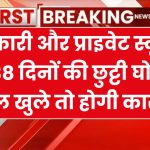 School Holiday : सरकारी और प्राइवेट स्कूलों की 38 दिनों की छुट्टी घोषित, स्कूल खुले तो होगी कार्रवाई