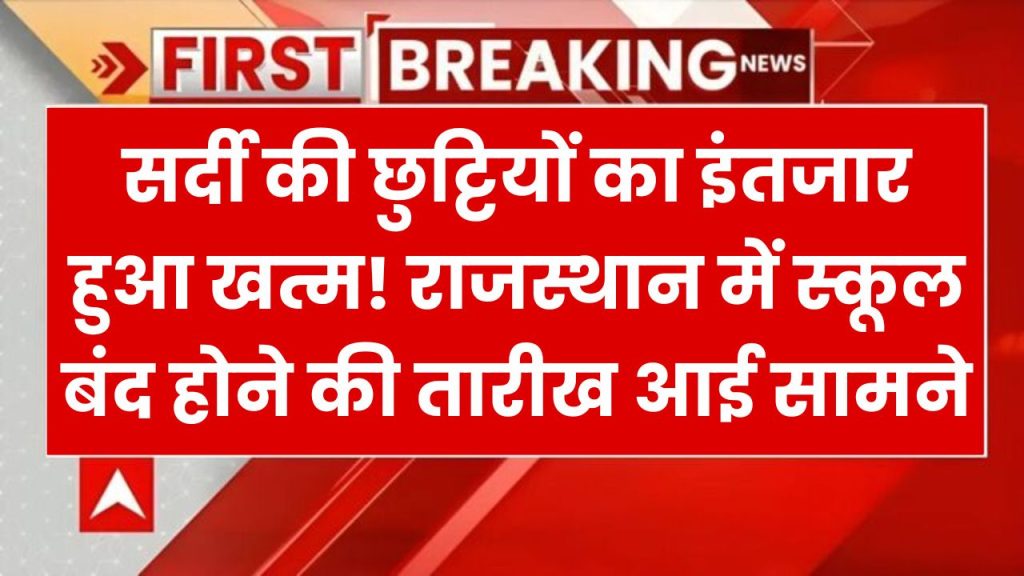 School Holiday in Rajasthan: राजस्थान में सर्दी की छुट्टियों को लेकर आया बड़ा अपडेट, इस दिन से शुरू होगी 11 दिनों की स्कूल छुट्टियां