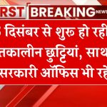 खुशखबरी! स्कूलों में 25 दिसम्बर से शीतकालीन अवकाश के साथ ही बैंक-सरकारी ऑफिस भी रहेंगे बंद, देखें