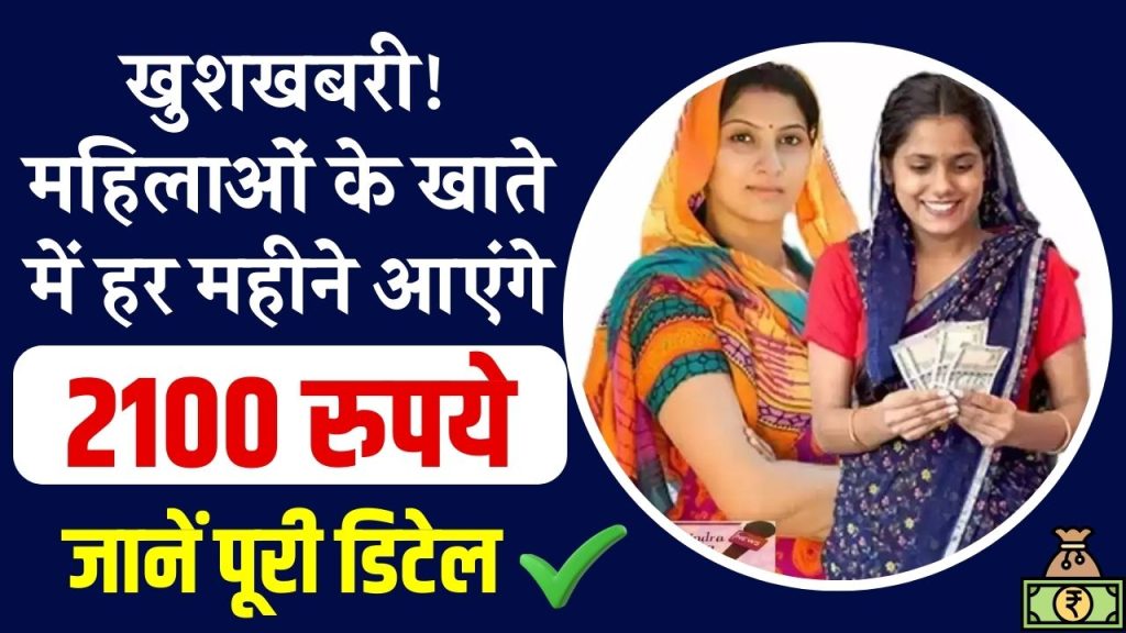 Women Welfare Schemes: इन महिलाओं की होगी मौज, हर महीने खाते में आएंगे 2100 रुपये