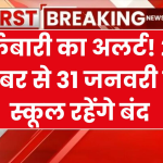 बर्फबारी के बाद अलर्ट, यहाँ 25 दिसंबर से 31 जनवरी तक बंद रहेंगे स्कूल, प्रशासनिक आदेश जारी