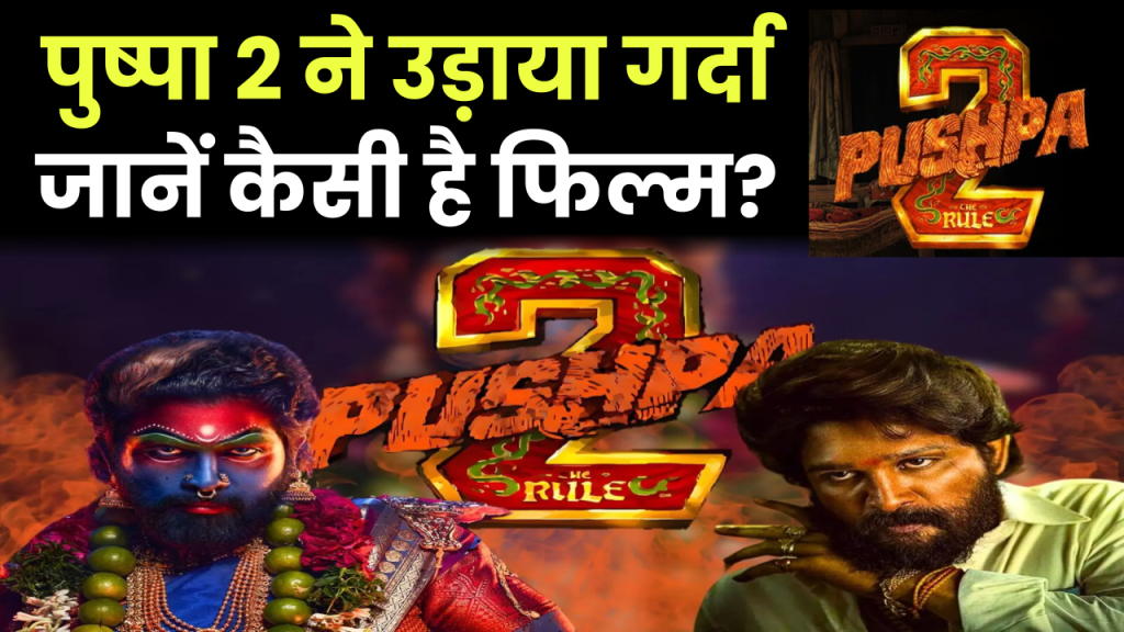 Pushpa 2: ‘पुष्पा 2’ ने सिनेमाघरों में उड़ाया गर्दा, जानें कैसी है फिल्म?